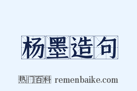 杨墨造句是什么意思的图片